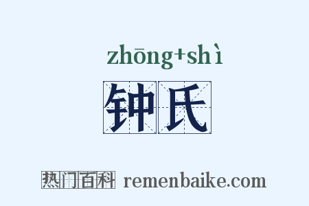 钟氏是什么意思的图片